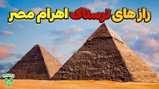 اهرام مصر، راز های ترسناک درمورد اهرام ها وجود فرازمینی ها | آدم فضایی؟ 