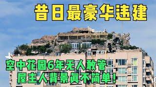 中国最豪华的违章建筑，耗时6年建成，住了6年无人敢管