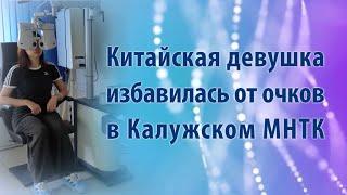 Китайская девушка избавилась от очков в Калужском филиале МНТК