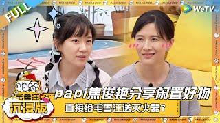 EP93超长沉浸版：papi焦俊艳作客分享闲置好物！直接给毛不易李雪琴送灭火器？  |《毛雪汪》EP93 PLUS #综艺 #papi #焦俊艳 #李雪琴 #毛不易