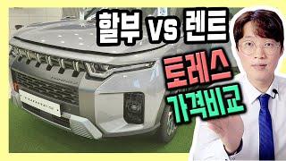 쌍용 토레스 인수형 장기렌트 vs 신차 할부 가격 비교하기