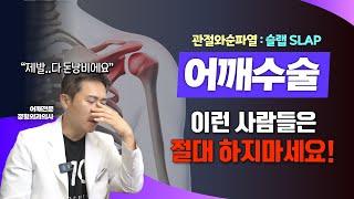 어깨 수술? 이런경우엔 돈낭비!ㅣ SLAP병변(관절와순파열) 수술 필요없는 경우 정리해드립니다 #어깨건강 #충격적인정형외과의진실리뷰 3탄