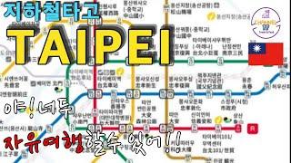 TAIPEI MRT, 자유여행, 혼자여행가도 문제없는 지하철여행, 타이베이, 타이페이, 타이완, 이지카드, 대만여행, 볼거리지도, 여행가이드, 먹거리천국, 야시장,