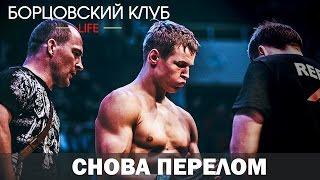 Борцовский клуб LIFE - Снова перелом