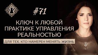 Ключ к любой практике УПРАВЛЕНИЯ РЕАЛЬНОСТЬЮ. #Адакофе 71