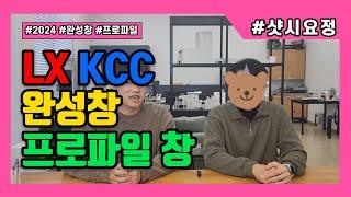 LX완성창? KCC완성창? [완성창과 프로파일 창의 차이] #LX완성창 #KCC완성창 #샷시교체 #샷시시공