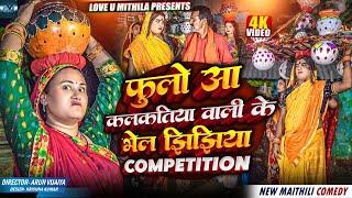 फुलाे आ कलकतिया वाली के भेल झिझिया COMPETITION // MAITHILI COMEDY 2024 // JHIJHIYA SPECIAL //