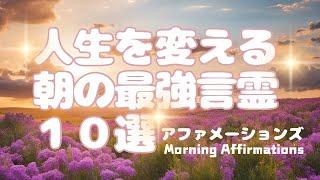 【朝の最強アファメーションズ】人生を変える朝の最強言霊１０選 Powerful Morning Affirmations in Japanese ＃朝の瞑想＃朝の習慣＃言葉の力