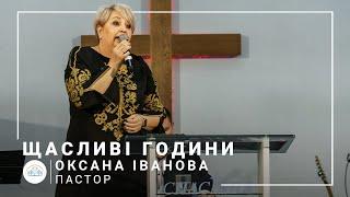 Счастливые часы | пастор Оксана Иванова | Богослужение онлайн 15.11.2020