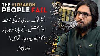 The #1 Reason People Fail in Life.کسی بھی انسان کی زندگی میں بار بار ناکامی کی وجہ کیا ہے