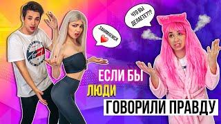 ЕСЛИ БЫ ВСЕ ЛЮДИ ГОВОРИЛИ ПРАВДУ | СКЕТЧ