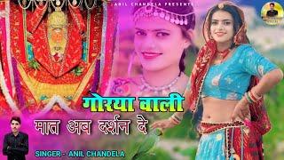 गोरया वाली मात अब दर्शन दे । Jeen Mata Dj Song । Anil Chandela । Riya Rathi ।Rajasthani Dj Song 2024