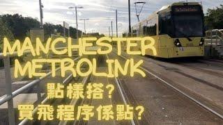 Manchester Metrolink 係點搭? 買飛程序係點? 睇完即刻包你知點搭