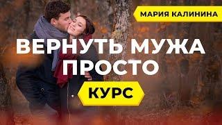 Как вернуть мужа. Психолог Мария Калинина