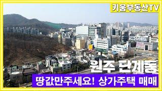 [원주키움부동산-428] 원주 단계동 터미널 인근 초급매물 상가주택 3억원대 매매합니다.