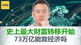 73万亿史上最大财富转移! 劫富济贫已经开始! 经济下行谁来买单？美国债务漩涡越陷越深! 危机爆发只是时间问题【艾财说078】