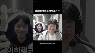 케리아형이 웃긴 제우스ㅋㅋㅋㅋ  #롤