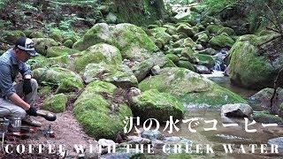 【アウトドア】【コーヒー】コーヒー豆を焙煎して沢の水で淹れる　Coffee, roasting, in the mountain