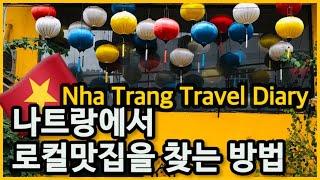 [NhaTrang vlog]나트랑로컬맛집찾는방법_ 나트랑은무계획도 괜찮아_나트랑여행코스_Day 1 of Nha Trang Travel Diary