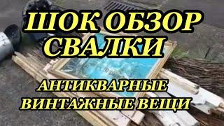 ШОК ОБЗОР СВАЛКИ АВСТРАЛИИ СЕКОНД ХЕНД ТОННЫ ВЕЩЕЙ БЕСПЛАТНО ВИНТАЖНЫЕ ВЕЩИ