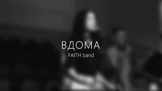 FAITH band — Вдома