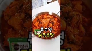 시판보다 맛있는 편스토랑 류수영 국물 닭볶음탕 레시피!