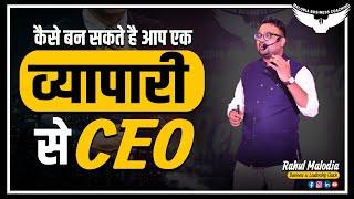 Vyapari To CEO by Rahul Malodia | What is Vyapari To CEO