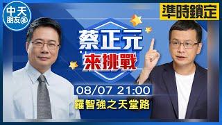 【中天朋友圈｜公道之聲】蔡正元來挑戰-羅智強之天堂路 20230807@中天新聞CtiNews