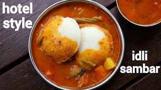 idli sambar recipe | tiffin sambar | इडली सांभर बनाने की रेसिपी | hotel style idli sambar recipe