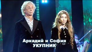 Аркадий и София Укупник - Колыбельная (Юбилей Константина Губина, 07.11.2024)