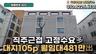 [구미원룸매매] 직주근접! 고정수요多 / 대지105p 월임대수요 481出