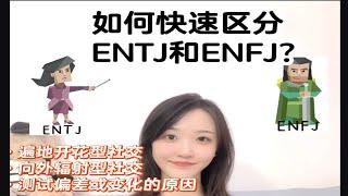 【MBTI】：如何迅速区分ENTJ与ENFJ？（一定要快、准、狠）