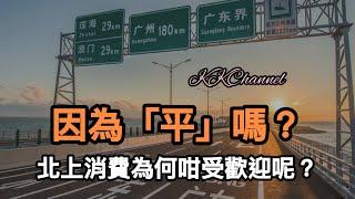 【港股投資賺錢2024】北上消費為什麼會受香港人歡迎呢收租股點算做好呢….‼️不投資香港收租股嗎#置富產業信託 #領展 #領展房產基金 #投資賺錢  #香港股票 #收息股 #被動收入