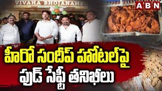 హీరో సందీప్ హోటల్‌పై ఫుడ్ సేఫ్టీ తనిఖీలు | Food Safety Officers Raids On Hero Sandeep Kishan Hotel