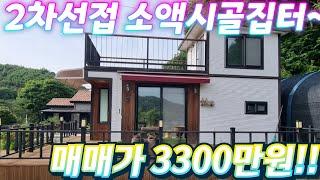 급싼.땡처리~경기도2차선접.전철역 8분.소액시골집터. 근생.창고. 소매점.편의점.야적장.농막주택.주말농장. 급매물임장tv.
