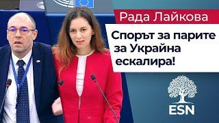 Рада Лайкова в СЕРИОЗЕН СПОР по темата за Украйна!