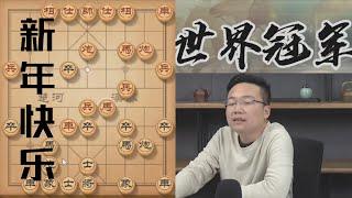 郑惟桐：新年快乐，新的一年继续直播讲棋