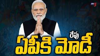 Modi AP Tour Updates : రేపు ఏపీకి మోడీ | TDP Janasena BJP Public Meeting | Chilakaluripet |TV5