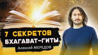 7 великих откровений Бхагават-гиты: Взгляд внутрь. Послание человечеству. Алексей Мередов