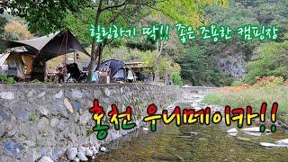 소규모 조용한 캠핑장 개별 화장실이 있는 홍천 우니메이카 Korea Camping