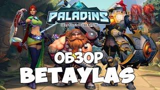 Paladins БЕСПЛАТАЯ замена Overwatch обзор Betaylas (FREE STEAM)(NEW)