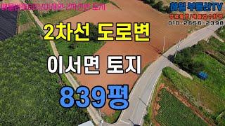 681.이서면 2차선변 토지 전원주택지추천