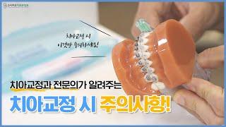 [영종시카고치과교정과] 치아교정과 전문의가 알려주는 치아교정 시 주의사항!
