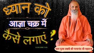 ध्यान को आज्ञा चक्र में कैसे लगाएं ?।। Yug-Purush।। How to meditate in Agya Chakra?