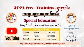 DAY 6- ADHD ဂဏာမငြိမ်အသွက်လွန်သောကလေး SKC & ERC Special Education Teacher ( Free Training)