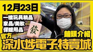 深水埗電子特賣城【官方頻道】|  12月23日 | 鋪頭好介紹  | 中間位發熱品 | 保健護理 | 家品 | 一樓精品 | 家居用品 | 美妝部 | 產品介紹 | 廣東話粵語 | 只此一家｜別無分店