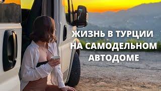 Жизнь в автодоме в Турции. Влог #6