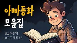 "아빠가 동화책 읽어줄게요~" 포근한 아빠동화 6시간 모음집