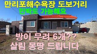 [매물1327]만리포해수욕장이 도보거리에 있는 방이 6개딸린 주택.접근성 좋고 주변 여건좋아 귀촌이나 주말주택용으로 딱~~살림도구 다 드린대유[서산태안 부동산 현대공인중개사사무소]