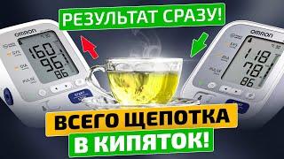 Одна кружечка давление снижает! Без таблеток и химии! Гипертония